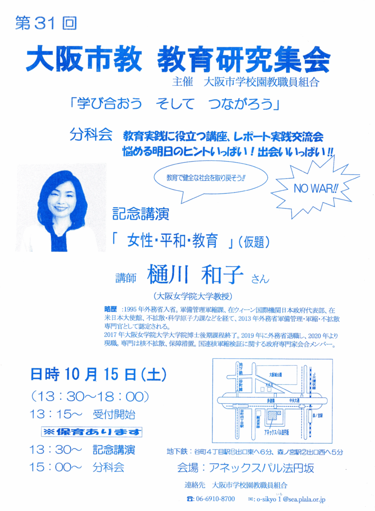 第31回　大阪市教教育研究集会（10月15日）第１次案内