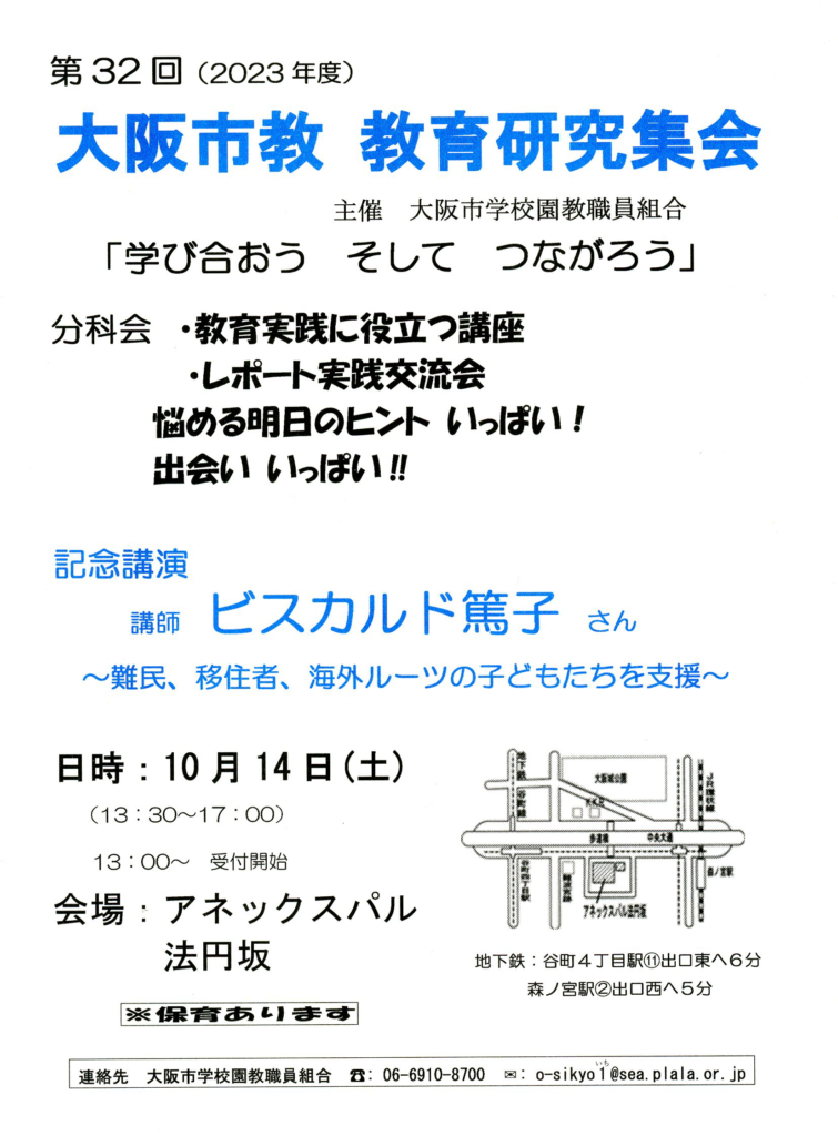 第32回（2023年度）大阪市教教育研究集会１次案内