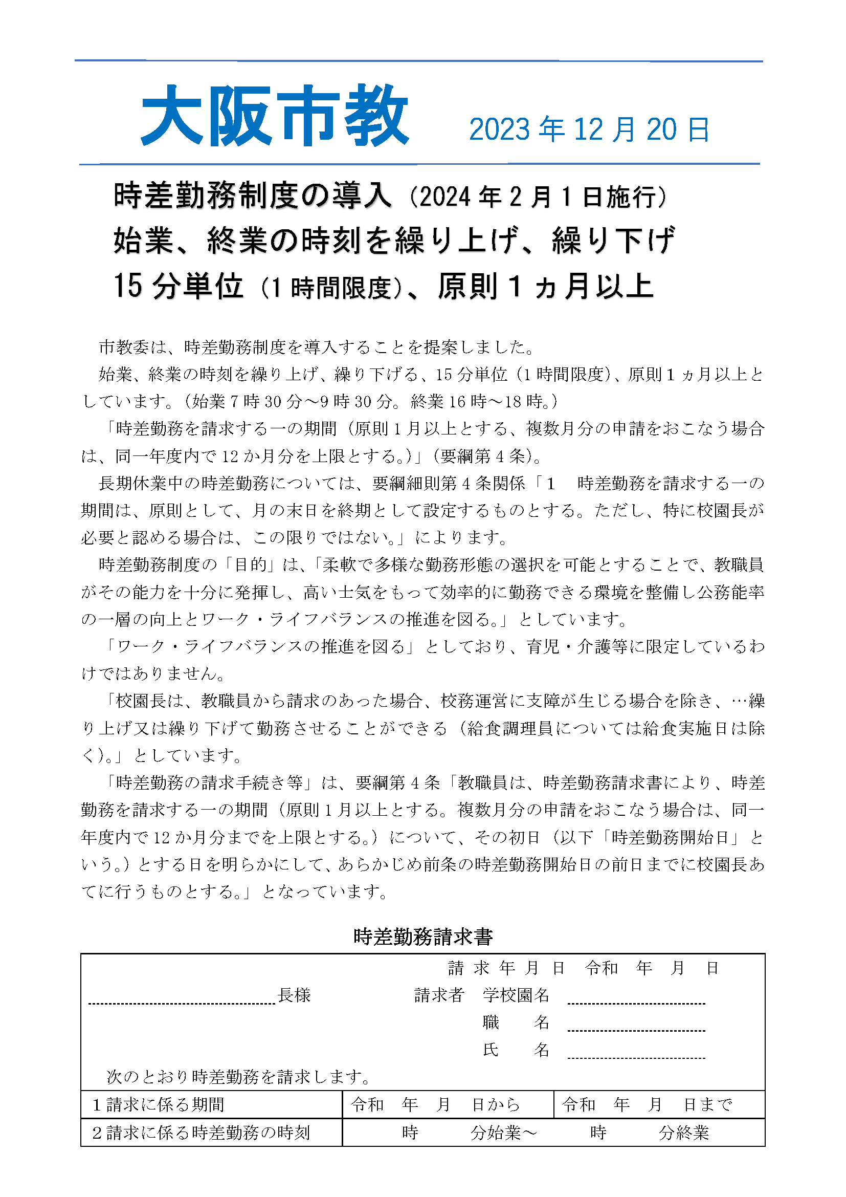 大阪市立学校に時差出勤制度を導入、始業は7時半～9時半・終業は16時～18時に調整可