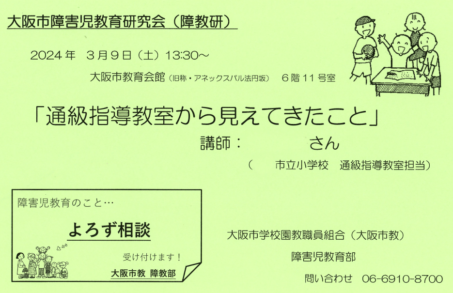 大阪市障害児教育研究会（障教研）2024.3.9